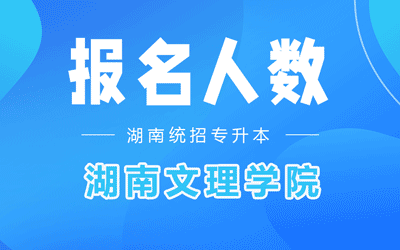 湖南文理学院专升本考试报名人数2022年