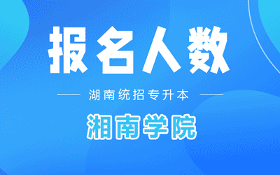 湘南学院专升本考试报名人数2022年