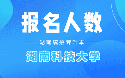 2022年湖南科技大学专升本考试报名人数