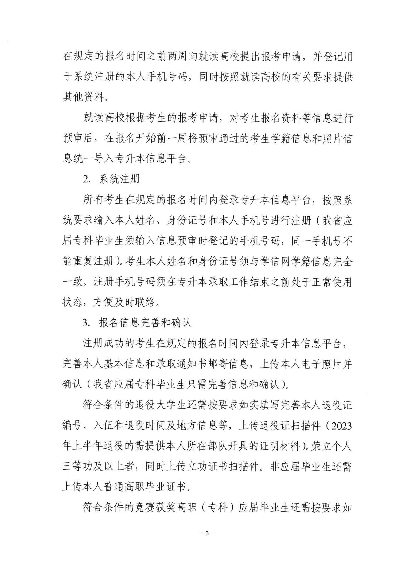 关于做好2023年湖南省普通高等学校“专升本”考试招生报考工作的通知
