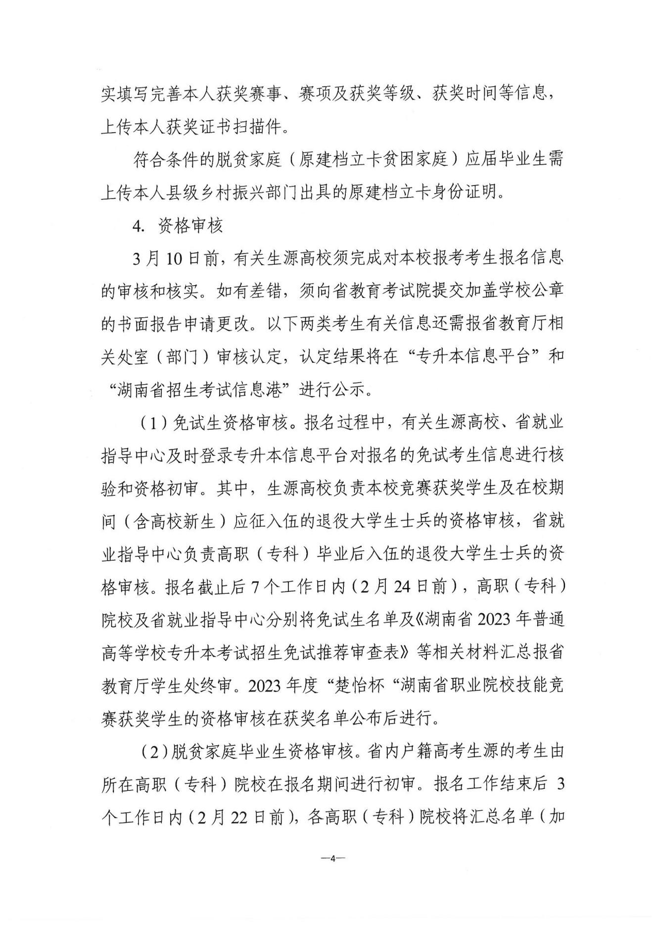 关于做好2023年湖南省普通高等学校“专升本”考试招生报考工作的通知