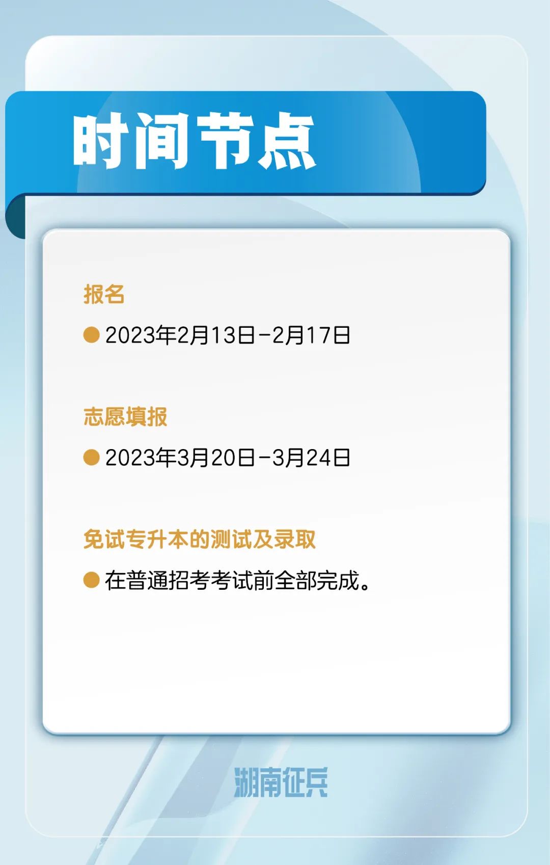 退役大学生士兵免试专升本报名时间节点