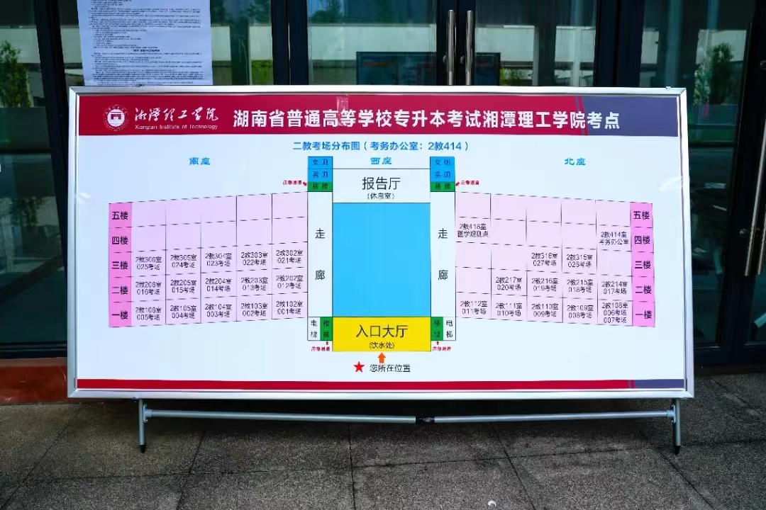 湘潭理工学院2024年专升本考试考场分布图