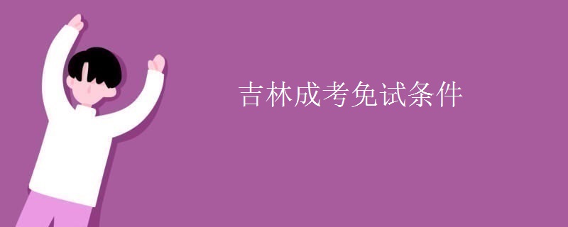 吉林成考免试条件