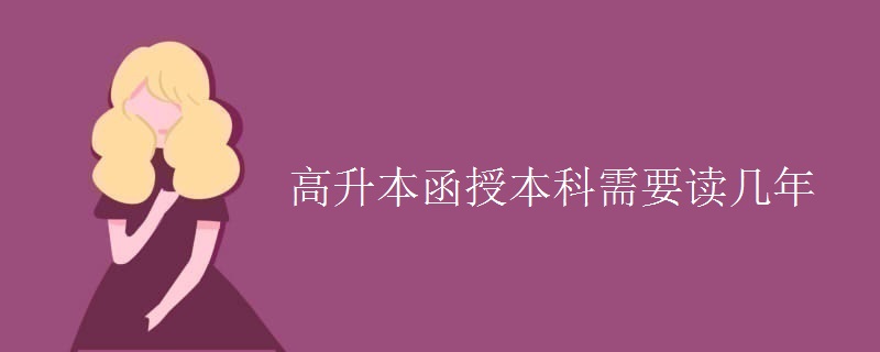 高升本函授本科需要读几年