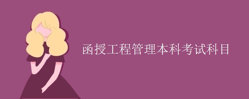 函授工程管理本科考试科目