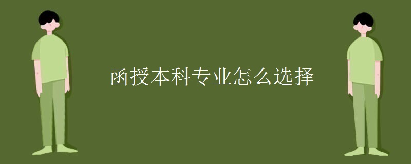 函授本科专业怎么选择